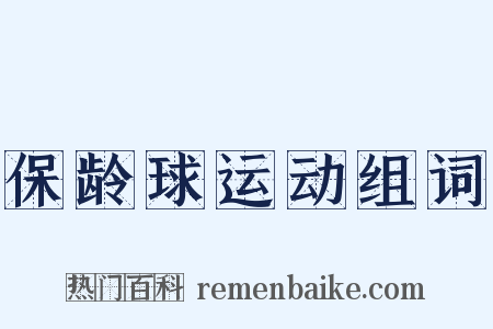 保龄球运动组词是什么意思的图片